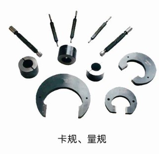 卡規(guī)、量規(guī)